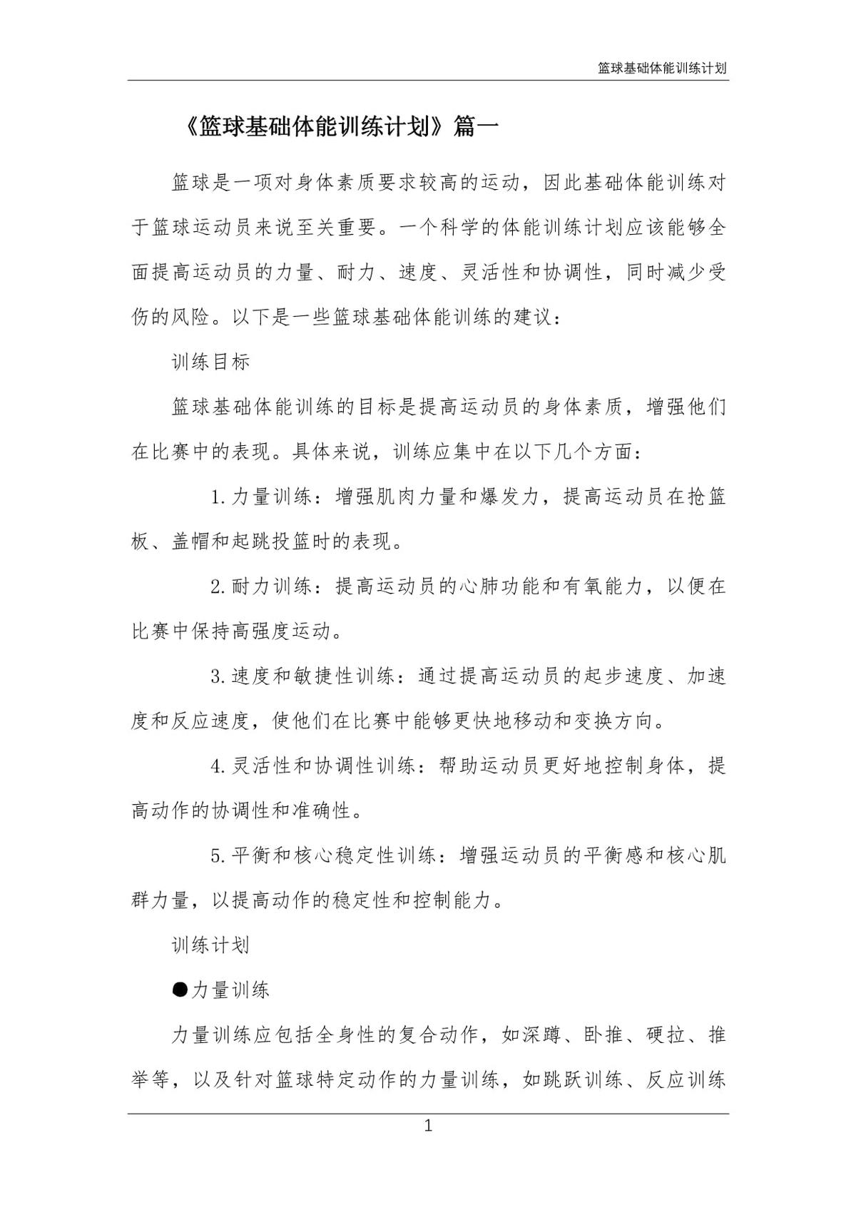 篮球体能系统训练计划怎么写